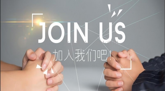 加入我们